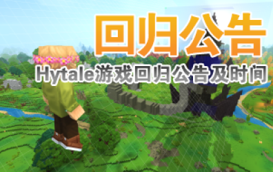 Hytale游戏回归公告及上线时间