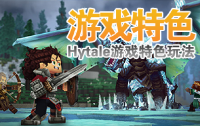 Hytale游戏玩法解读