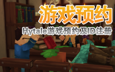 Hytale游戏预约流程