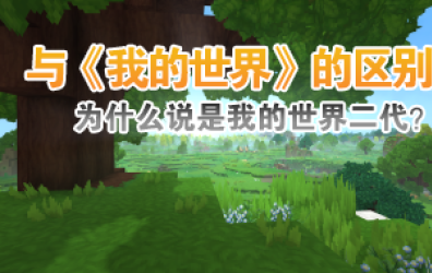Hytale与《我的世界》有何不同？